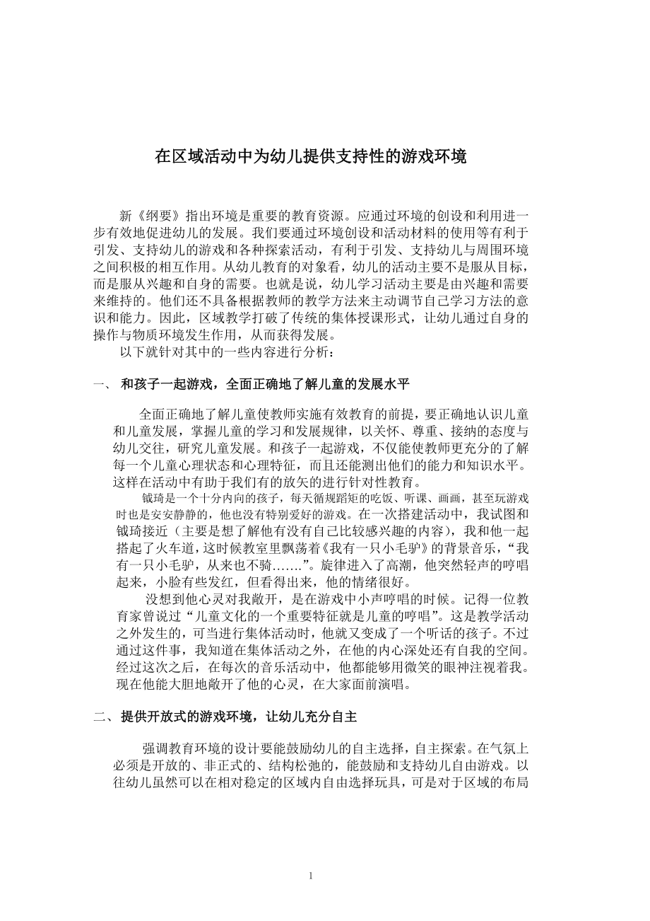 在区域活动中为幼儿提供支持性的游戏环境.doc_第1页