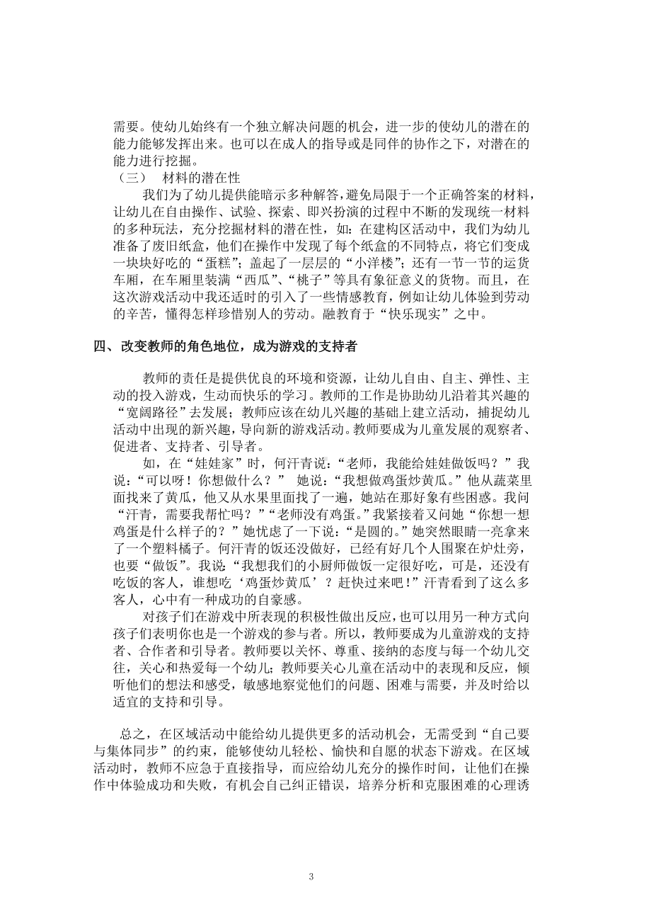 在区域活动中为幼儿提供支持性的游戏环境.doc_第3页