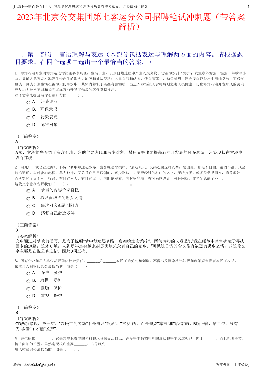 2023年北京公交集团第七客运分公司招聘笔试冲刺题（带答案解析）.pdf_第1页