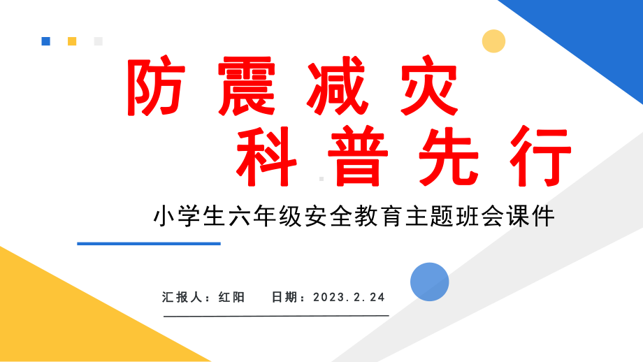 2023简约黄蓝防震减灾科普先行PPT模板.pptx_第1页