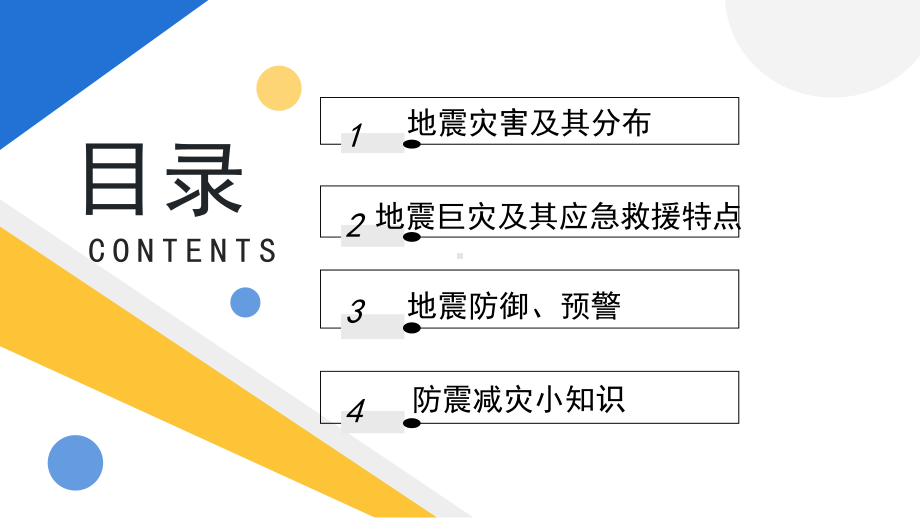 2023简约黄蓝防震减灾科普先行PPT模板.pptx_第2页