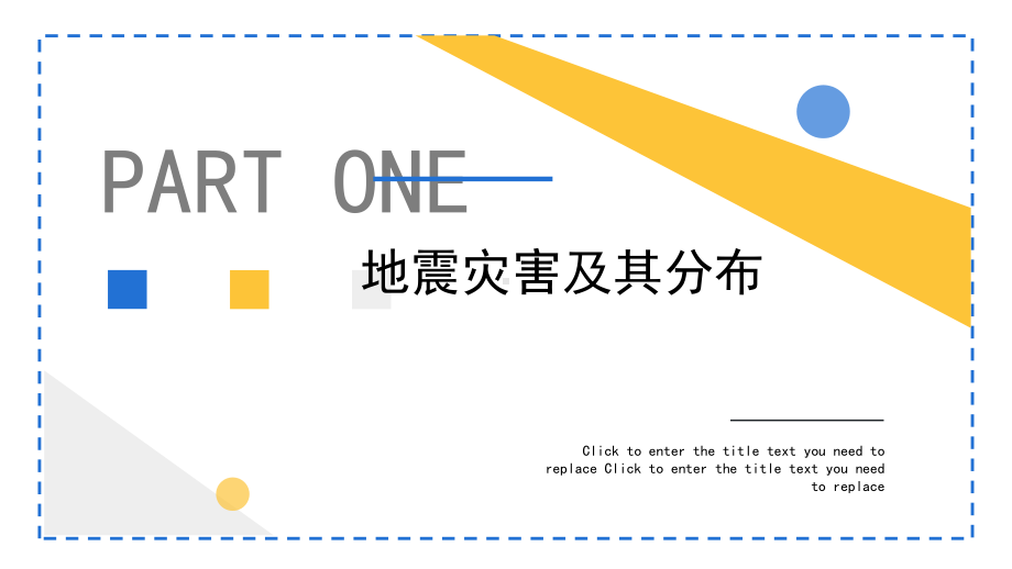 2023简约黄蓝防震减灾科普先行PPT模板.pptx_第3页