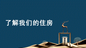 1.1了解我们的住房ppt课件（27张PPT)-2023新教科版六年级下册《科学》.pptx