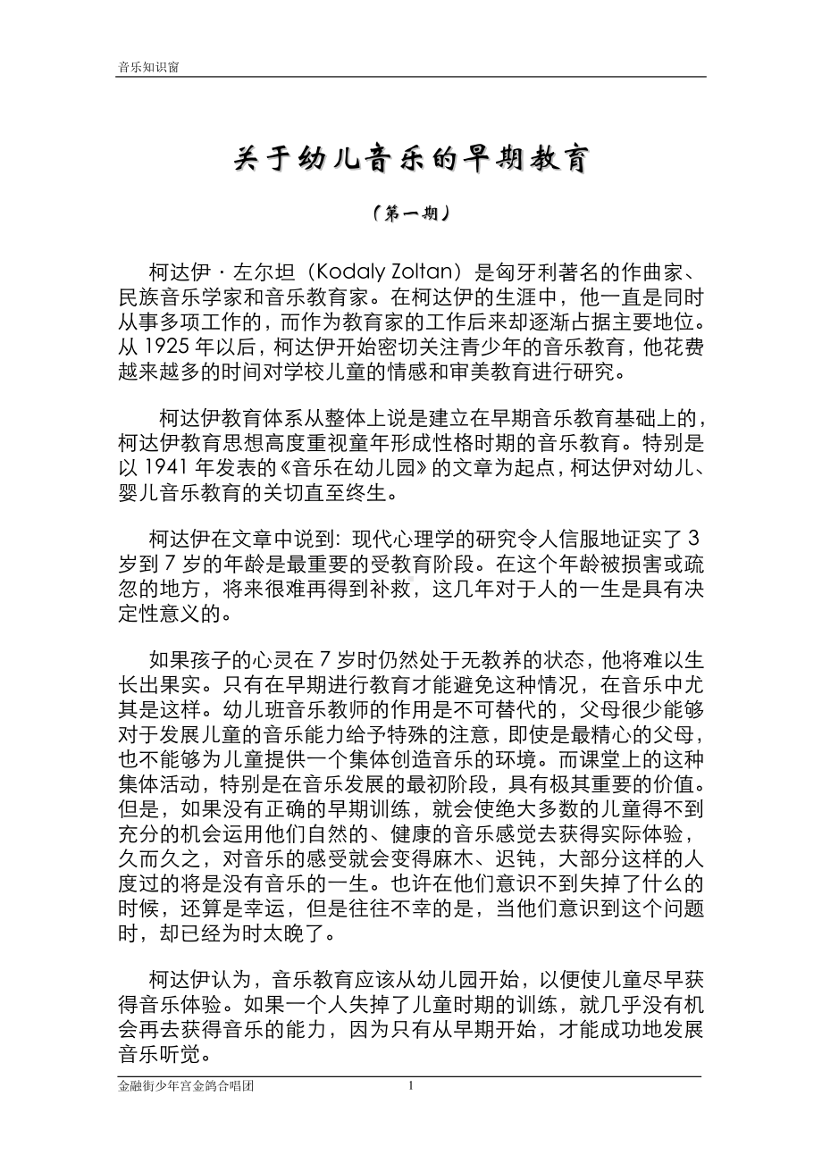 幼儿音乐的早期教育（1）.doc_第1页