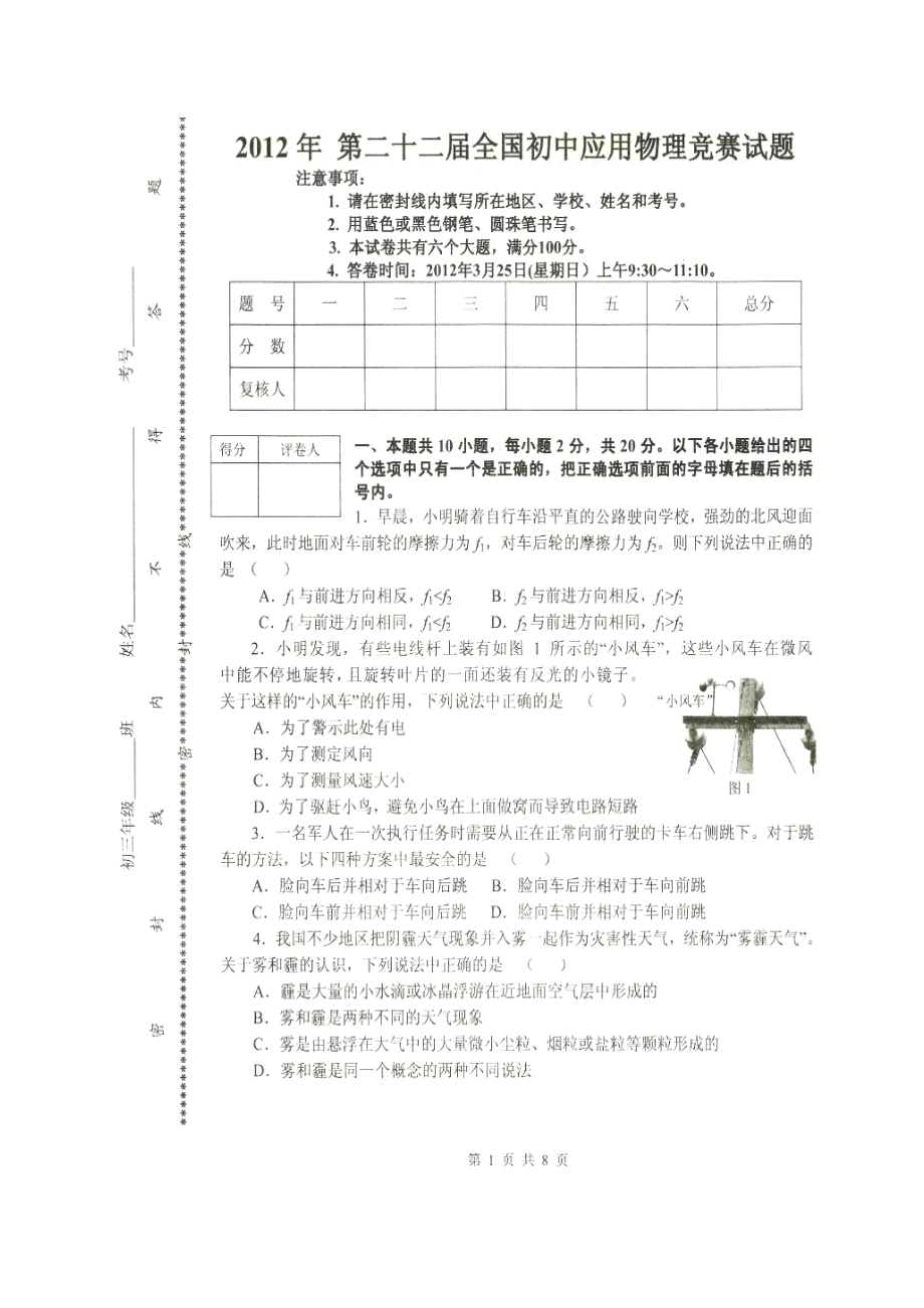 2012年第二十二届全国初中应用物理知识竞赛试题及答案(扫描版).doc_第1页