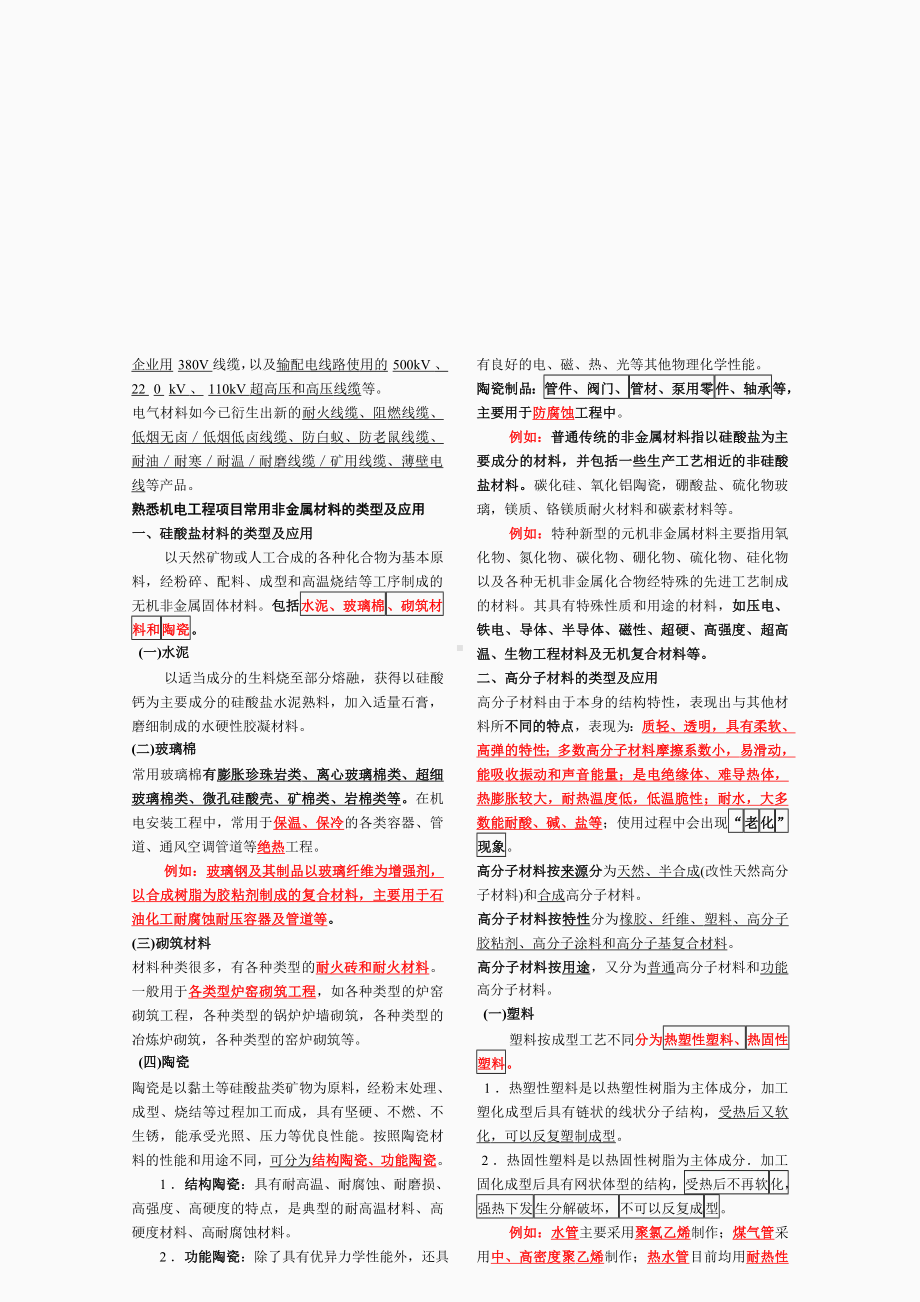 一级建造师《机电实务》知识点整理名师版.doc_第3页