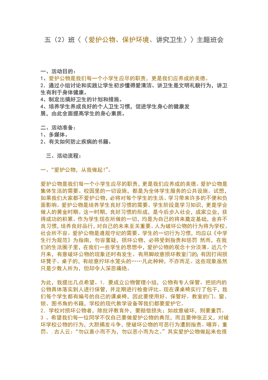 爱护环境讲究卫生班会教案.doc_第1页