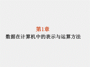 《微型计算机基本原理与应用》课件第1章数据在计算机中的表示与运算方法.ppt