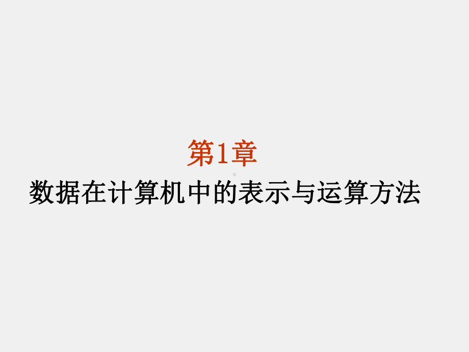 《微型计算机基本原理与应用》课件第1章数据在计算机中的表示与运算方法.ppt_第1页