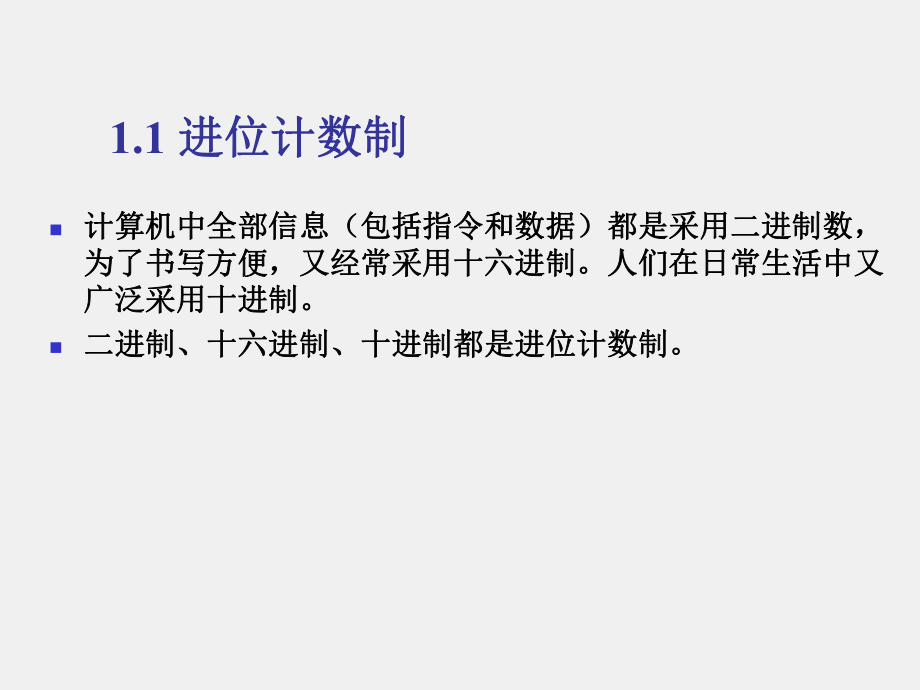 《微型计算机基本原理与应用》课件第1章数据在计算机中的表示与运算方法.ppt_第3页