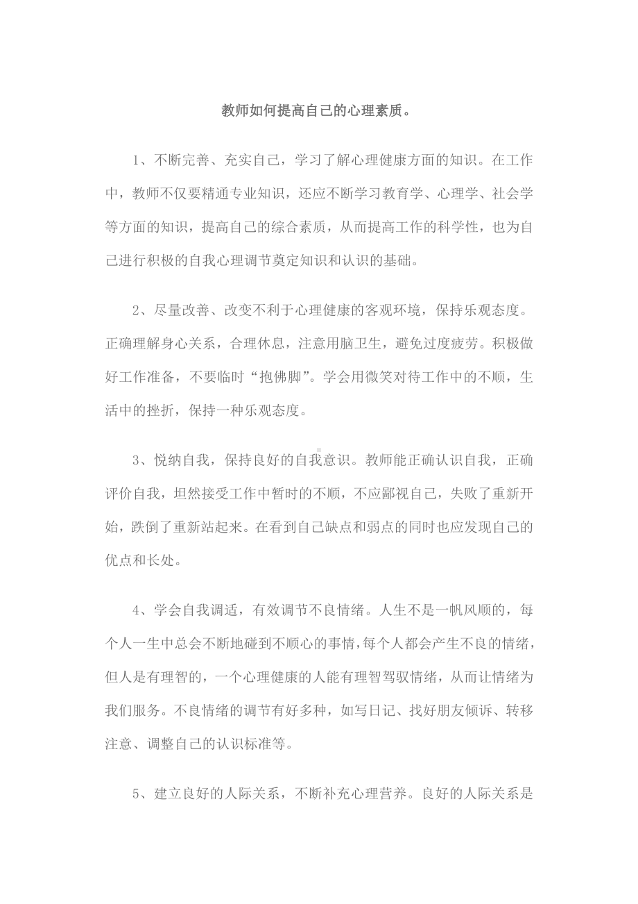 教师如何提高自己的心理素质.doc_第1页