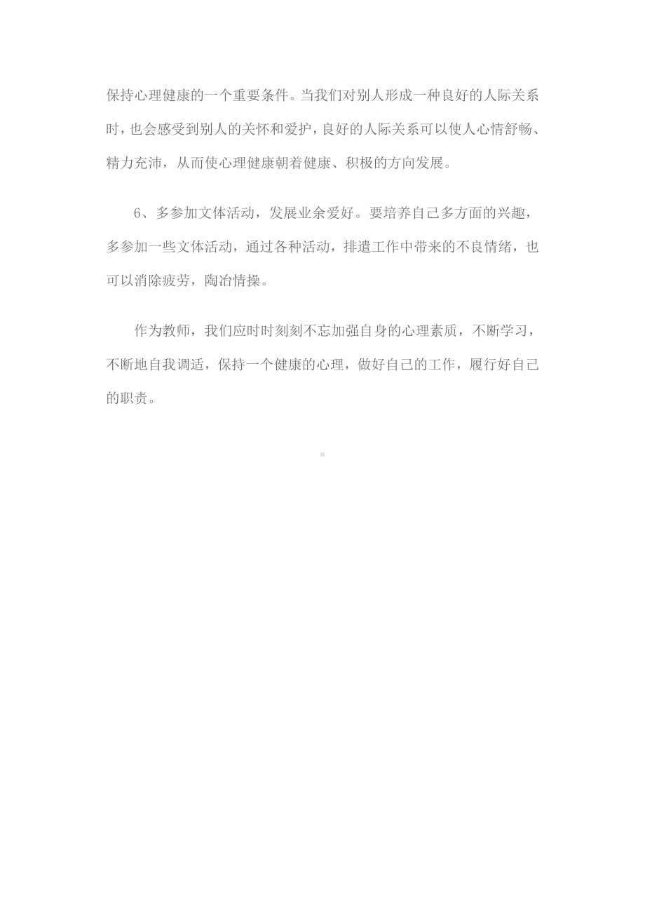 教师如何提高自己的心理素质.doc_第2页