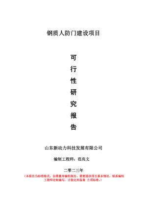 重点项目钢质人防门建设项目可行性研究报告申请立项备案可修改案例.wps