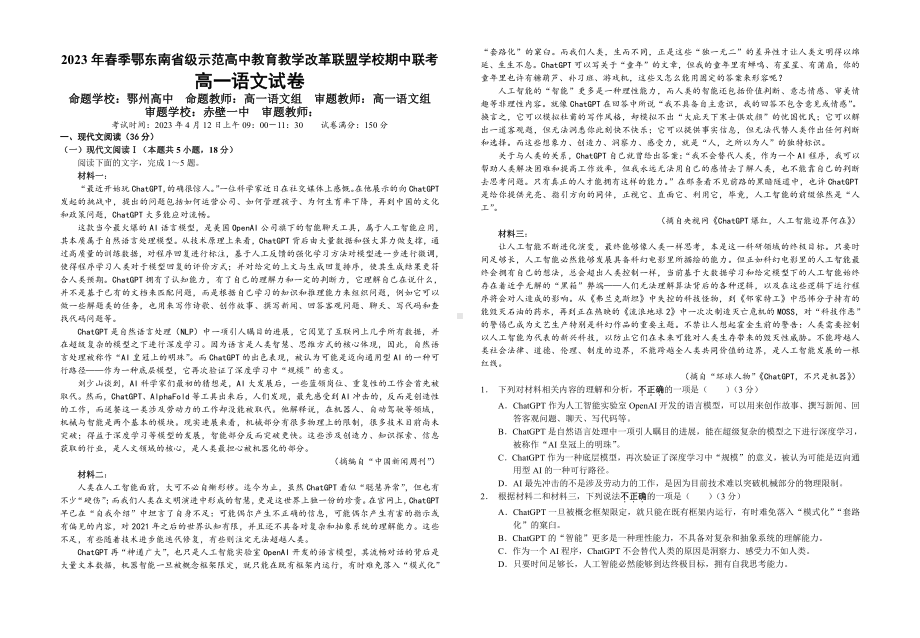 鄂东南示范高中2022-2023高一下学期语文期中试卷+答案.pdf_第1页