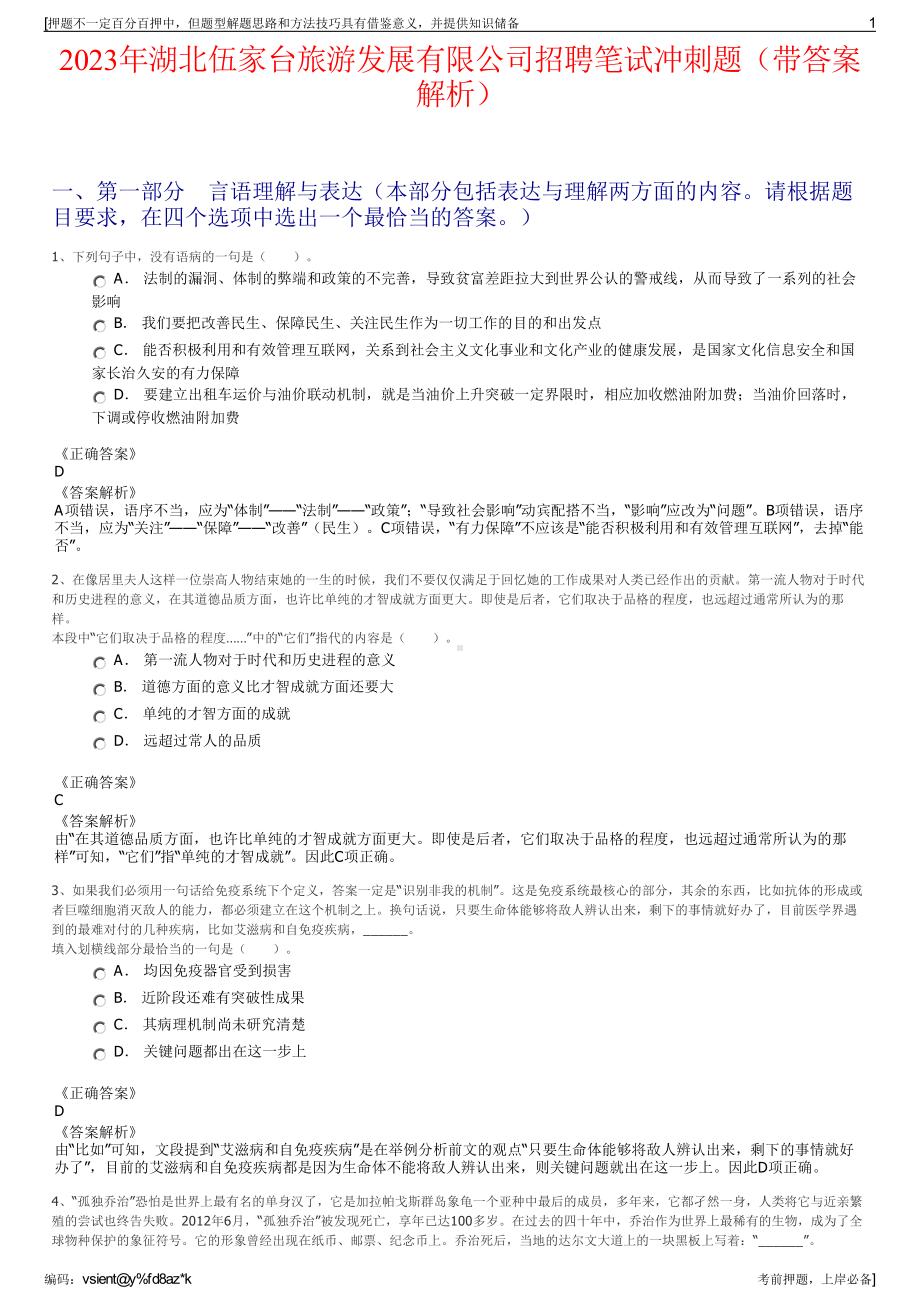 2023年湖北伍家台旅游发展有限公司招聘笔试冲刺题（带答案解析）.pdf_第1页