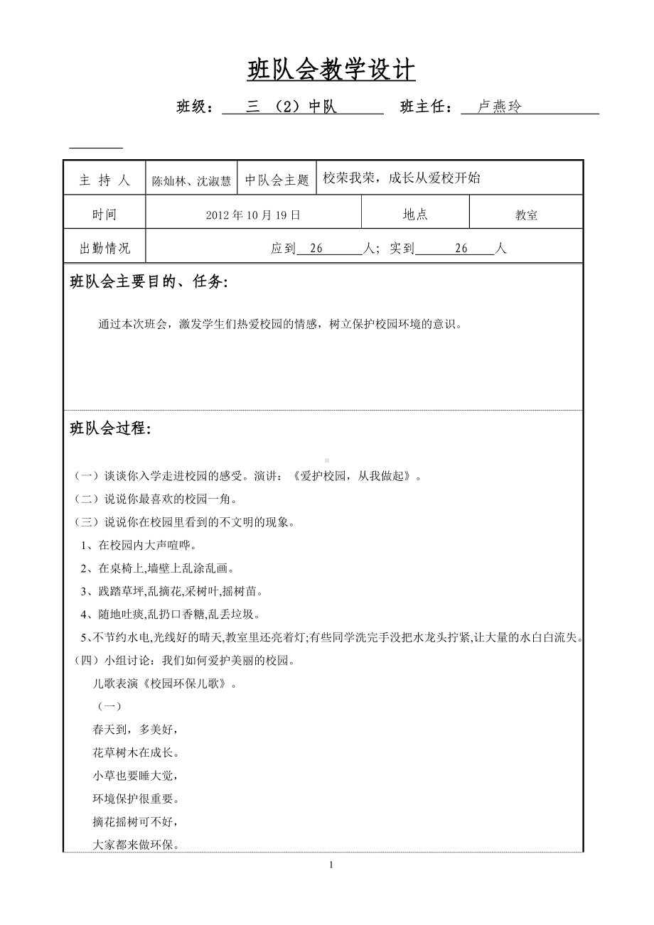 校荣我荣成长从爱校开始主题班会.doc_第1页