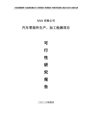 汽车零部件生产、加工检测可行性研究报告申请备案.doc