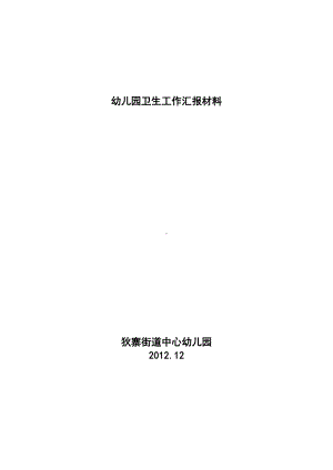 中心幼儿园卫生检查汇报材料[1].doc