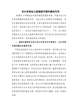 充分发挥幼儿园墙面环境布置的作用.doc