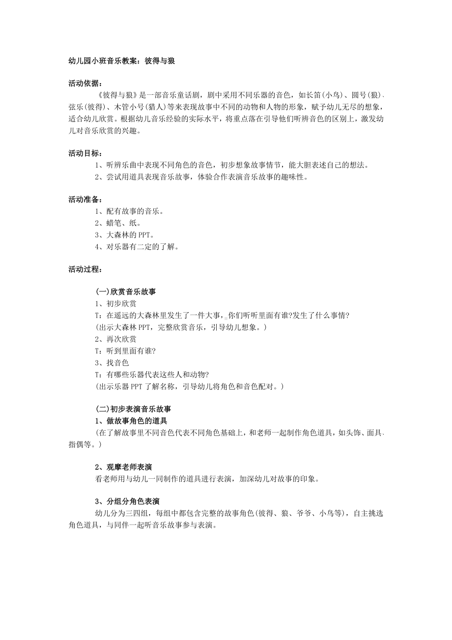 幼儿园小班音乐教案：彼得与狼.doc_第1页