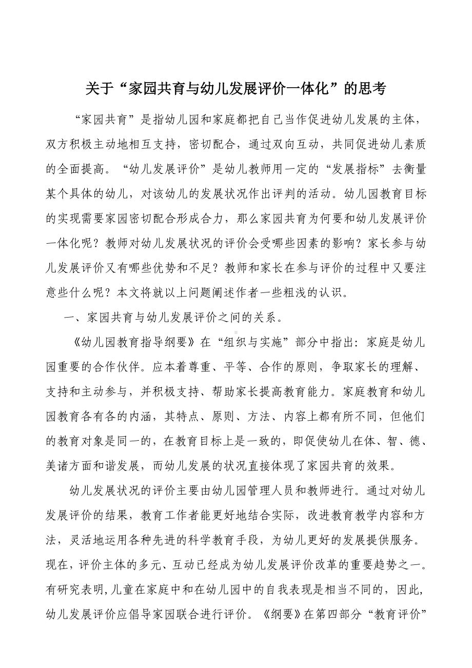 “家园共育与幼儿发展评价一体化”的思考.doc_第2页