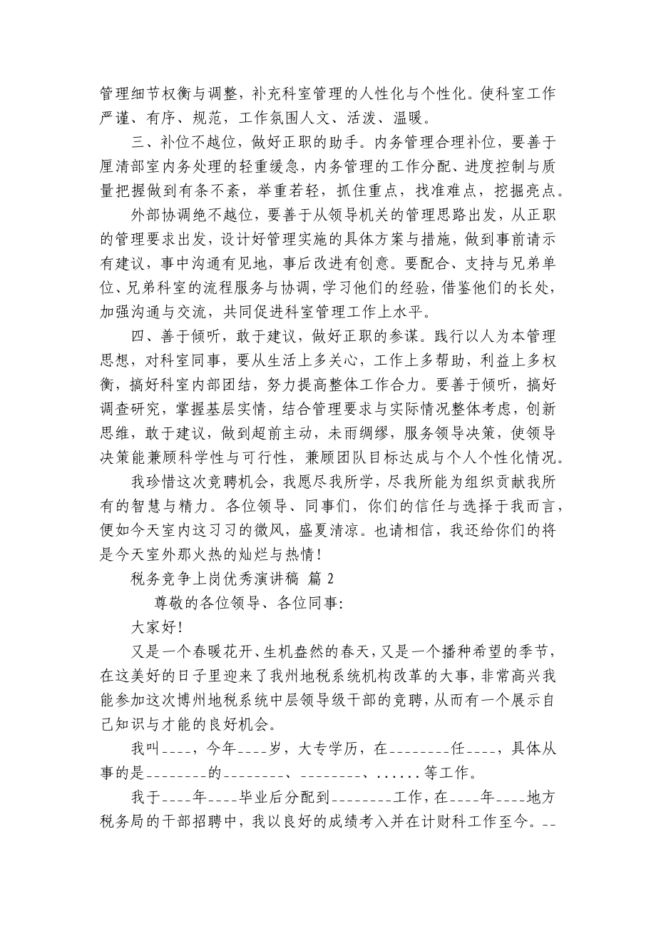 税务竞争上岗优秀主题演讲讲话发言稿参考范文（精选6篇）-3.docx_第3页