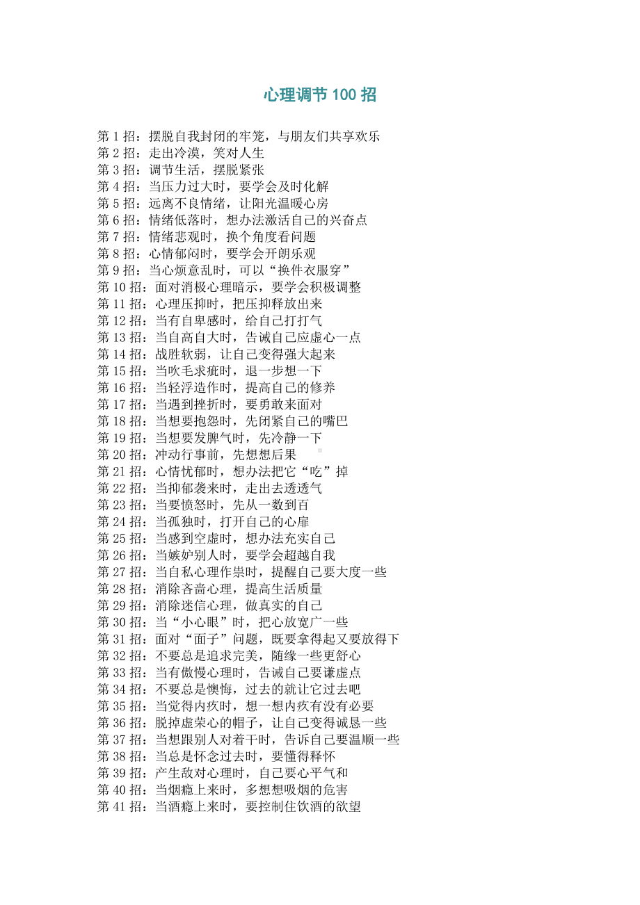 心理调节100招.doc_第1页