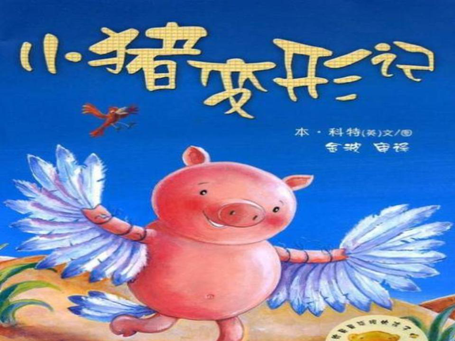 幼儿园中班教案“小猪变形记”课件.ppt_第1页