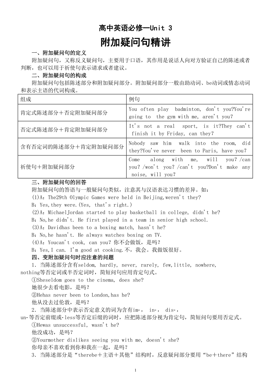 高中英语新人教版必修一Unit 3 语法知识附加疑问句精讲.doc_第1页