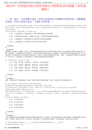 2023年广西贵港市西江投资有限公司招聘笔试冲刺题（带答案解析）.pdf