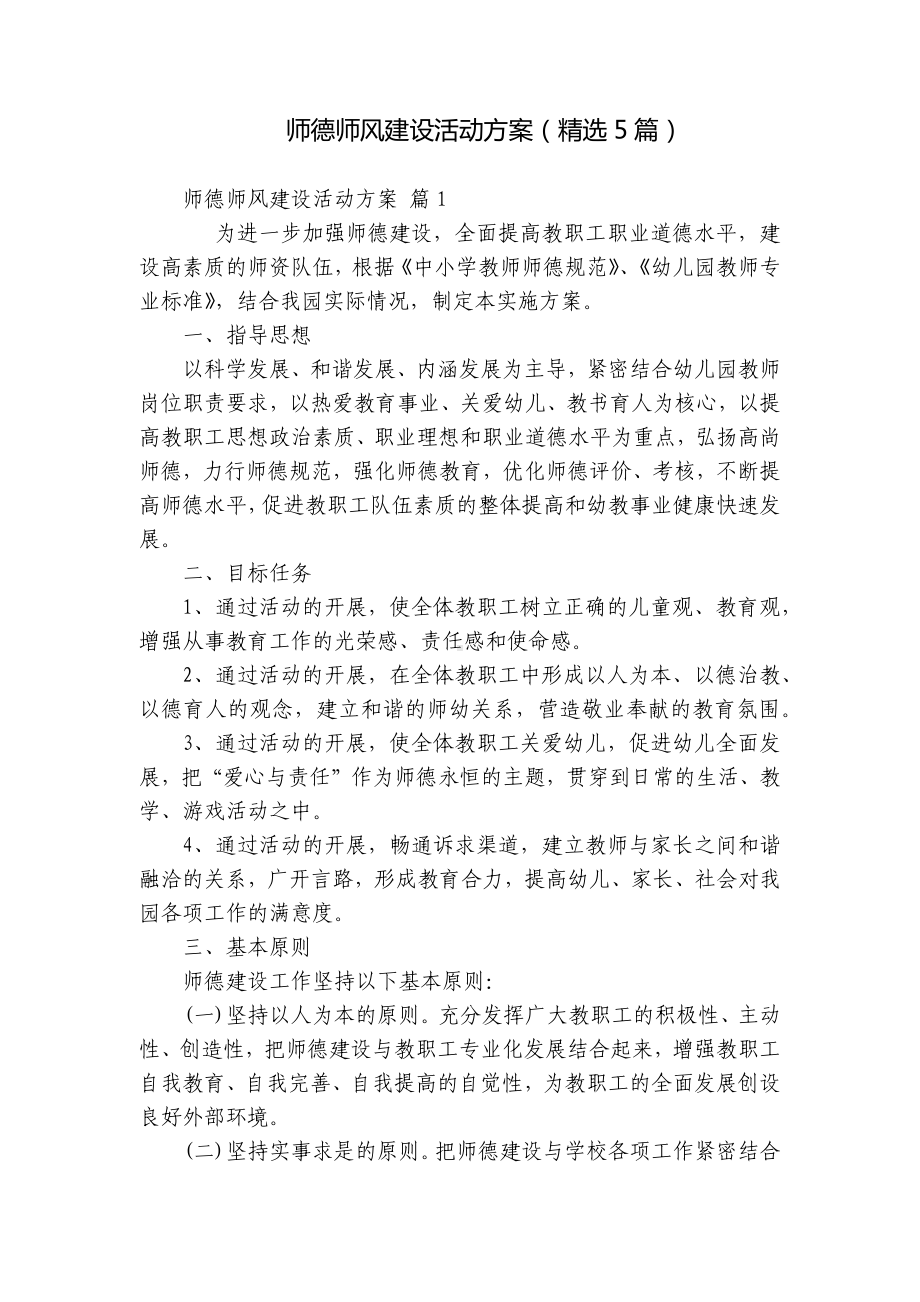 师德师风建设活动方案（精选5篇）.docx_第1页