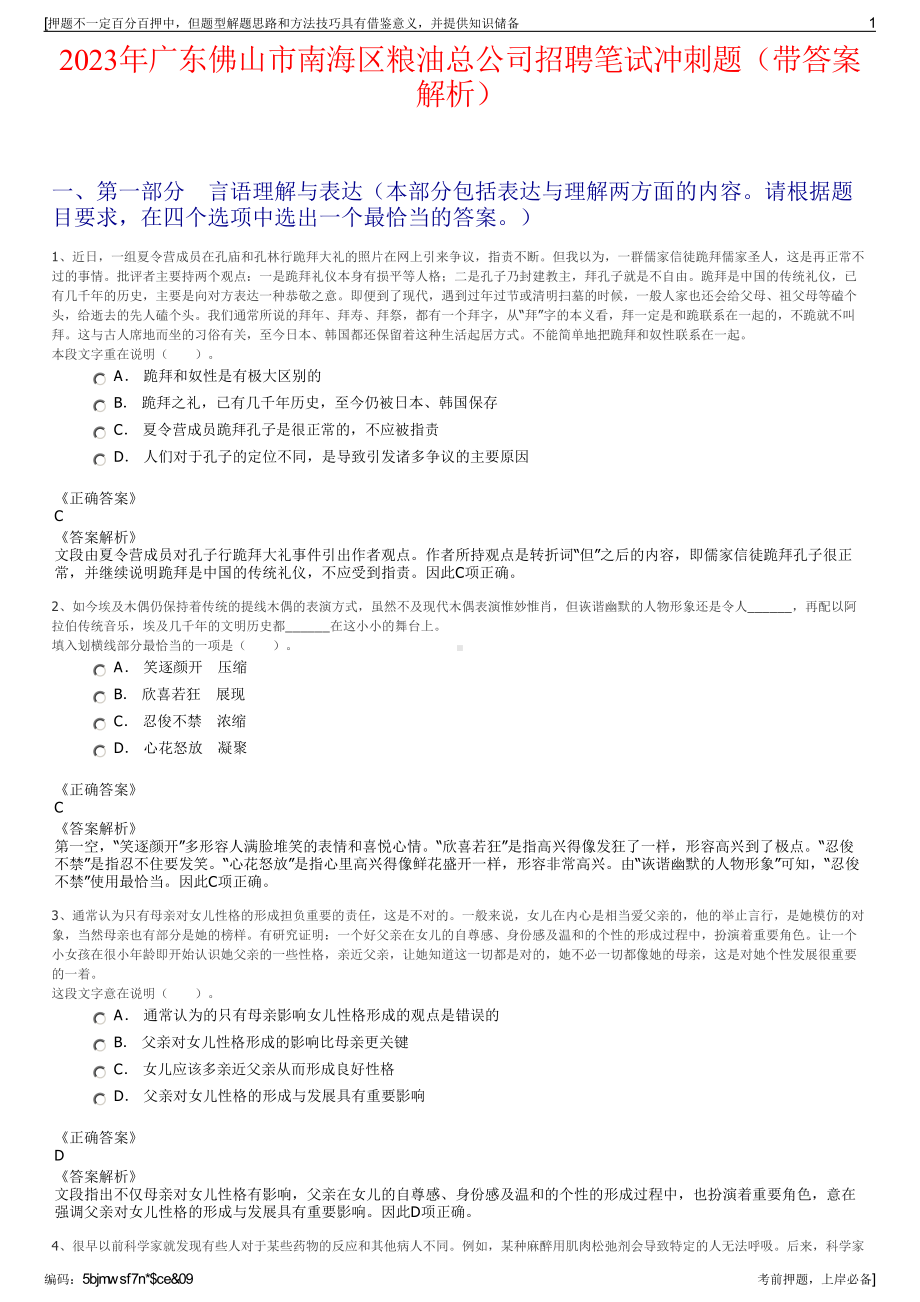 2023年广东佛山市南海区粮油总公司招聘笔试冲刺题（带答案解析）.pdf_第1页