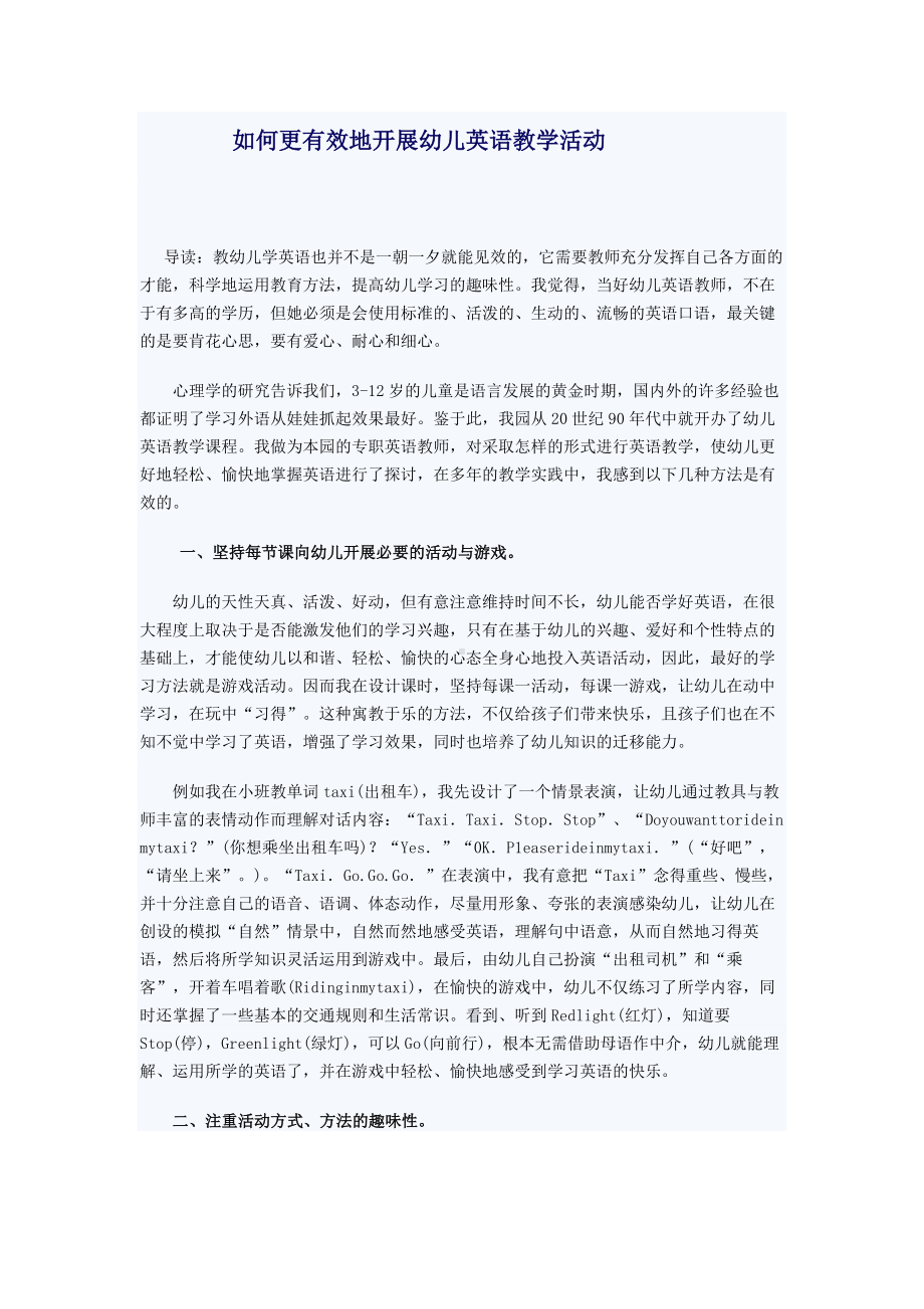 如何更有效地开展幼儿英语教学活动.doc_第1页