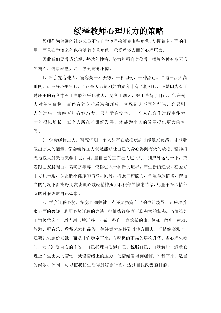 缓释教师心理压力的策略.doc_第1页