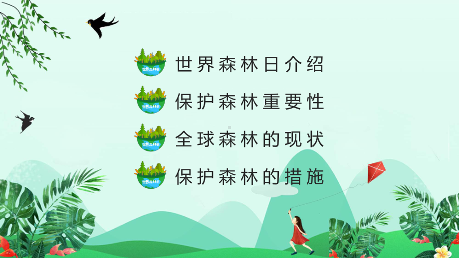 世界森林日绿色卡通风保护森林守护家园世界森林日知识教育专题（ppt）.pptx_第2页