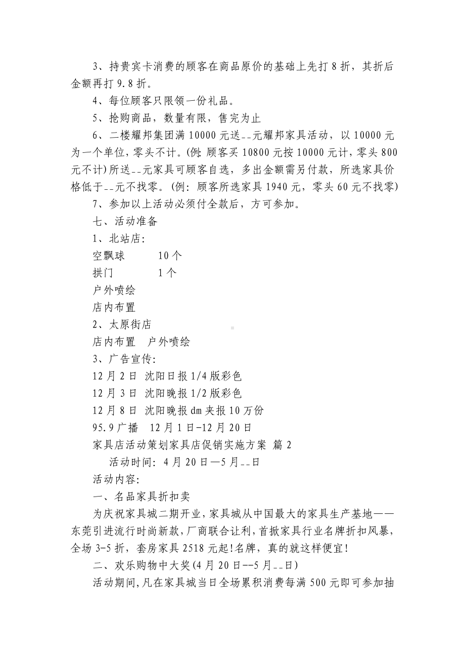 家具店活动策划家具店促销实施方案（精选5篇）.docx_第2页