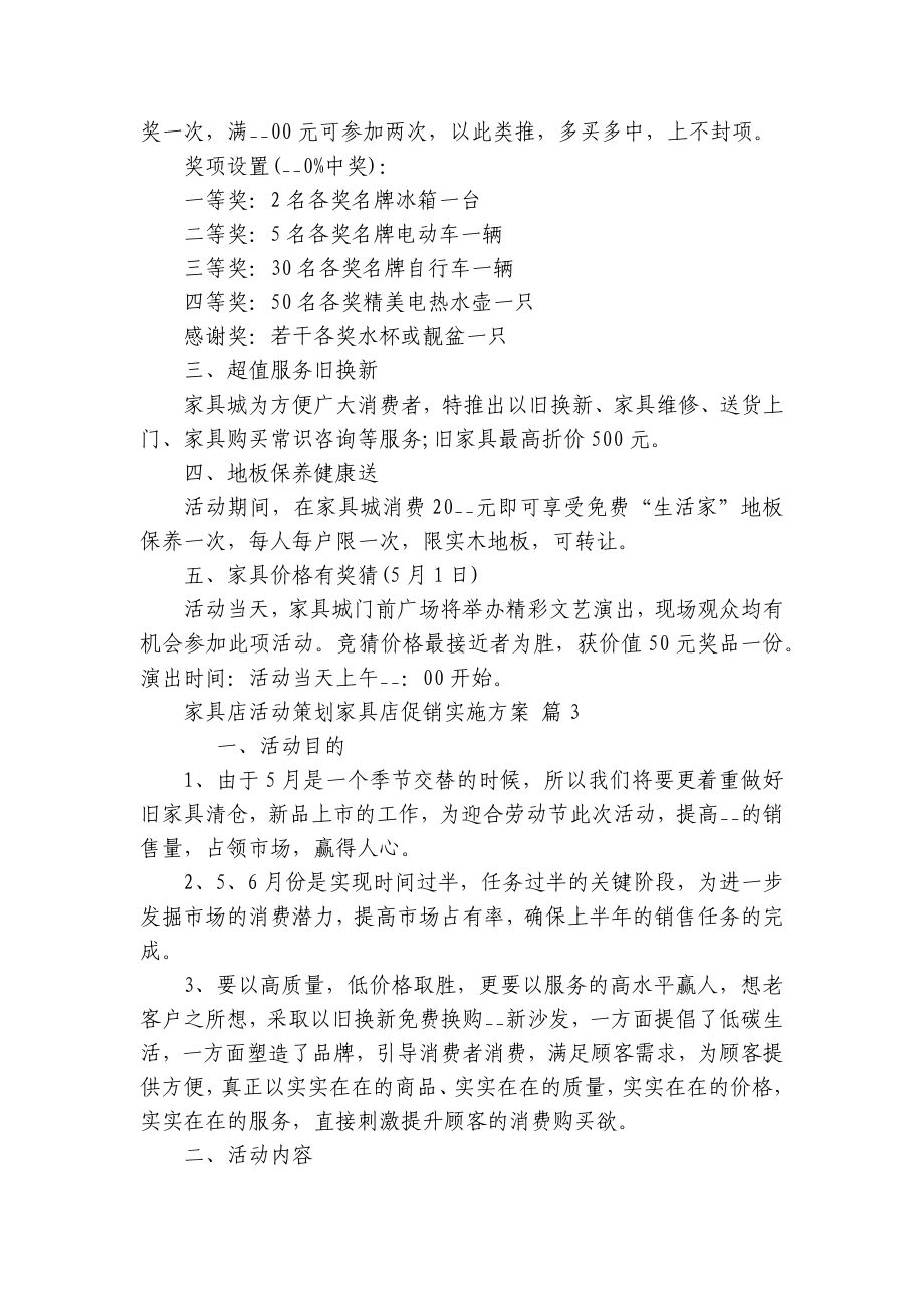 家具店活动策划家具店促销实施方案（精选5篇）.docx_第3页