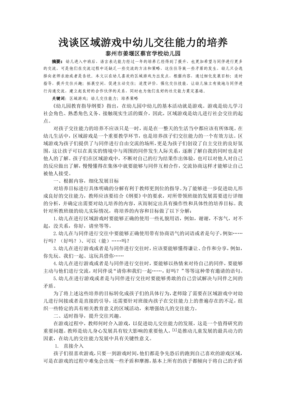 区域游戏中幼儿交往能力的培养策略.doc_第1页