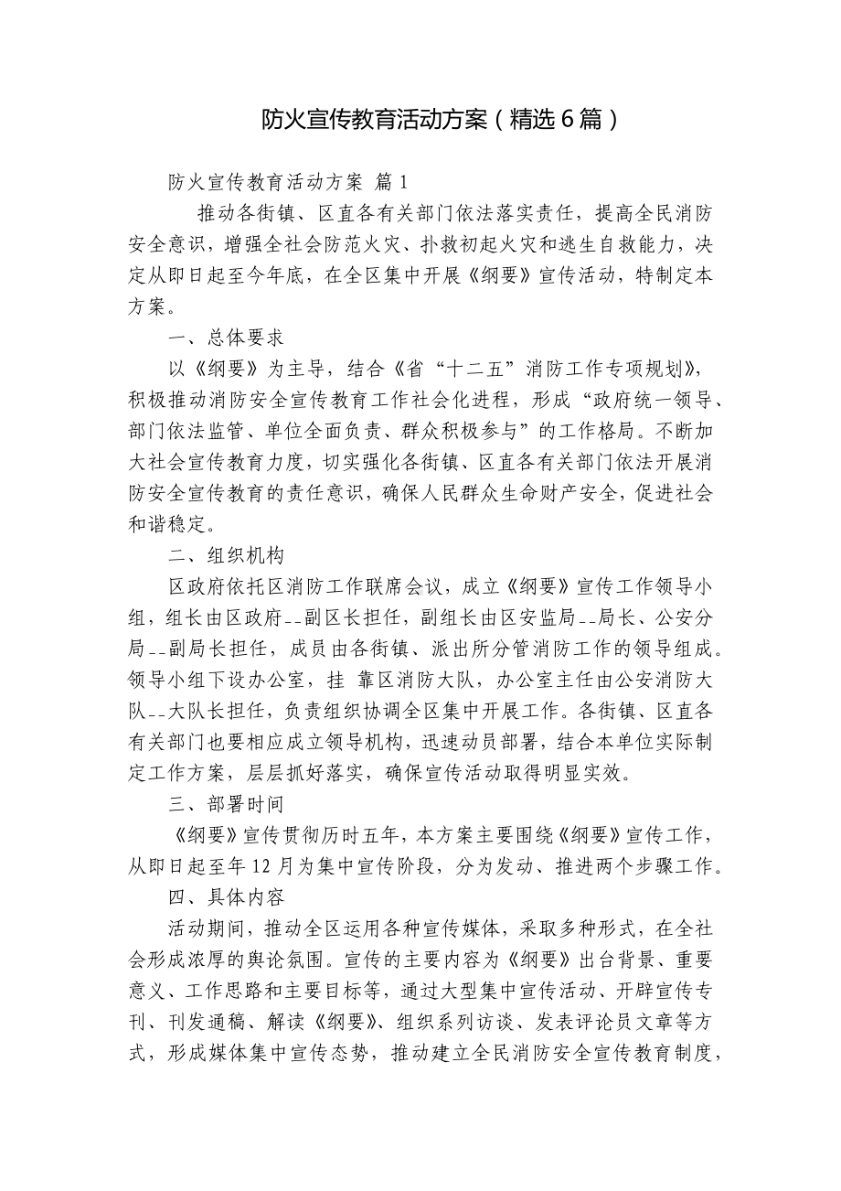 防火宣传教育活动方案（精选6篇）.docx_第1页