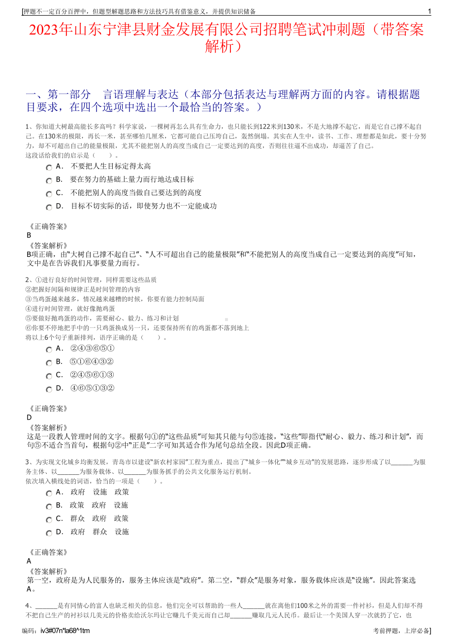 2023年山东宁津县财金发展有限公司招聘笔试冲刺题（带答案解析）.pdf_第1页