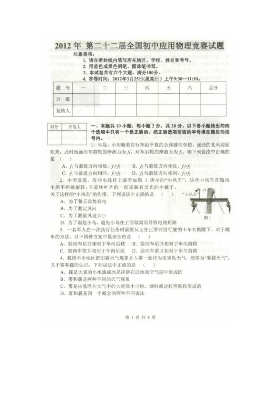 2012年二十二届全国初中应用物理竞赛试卷及答案.doc_第1页