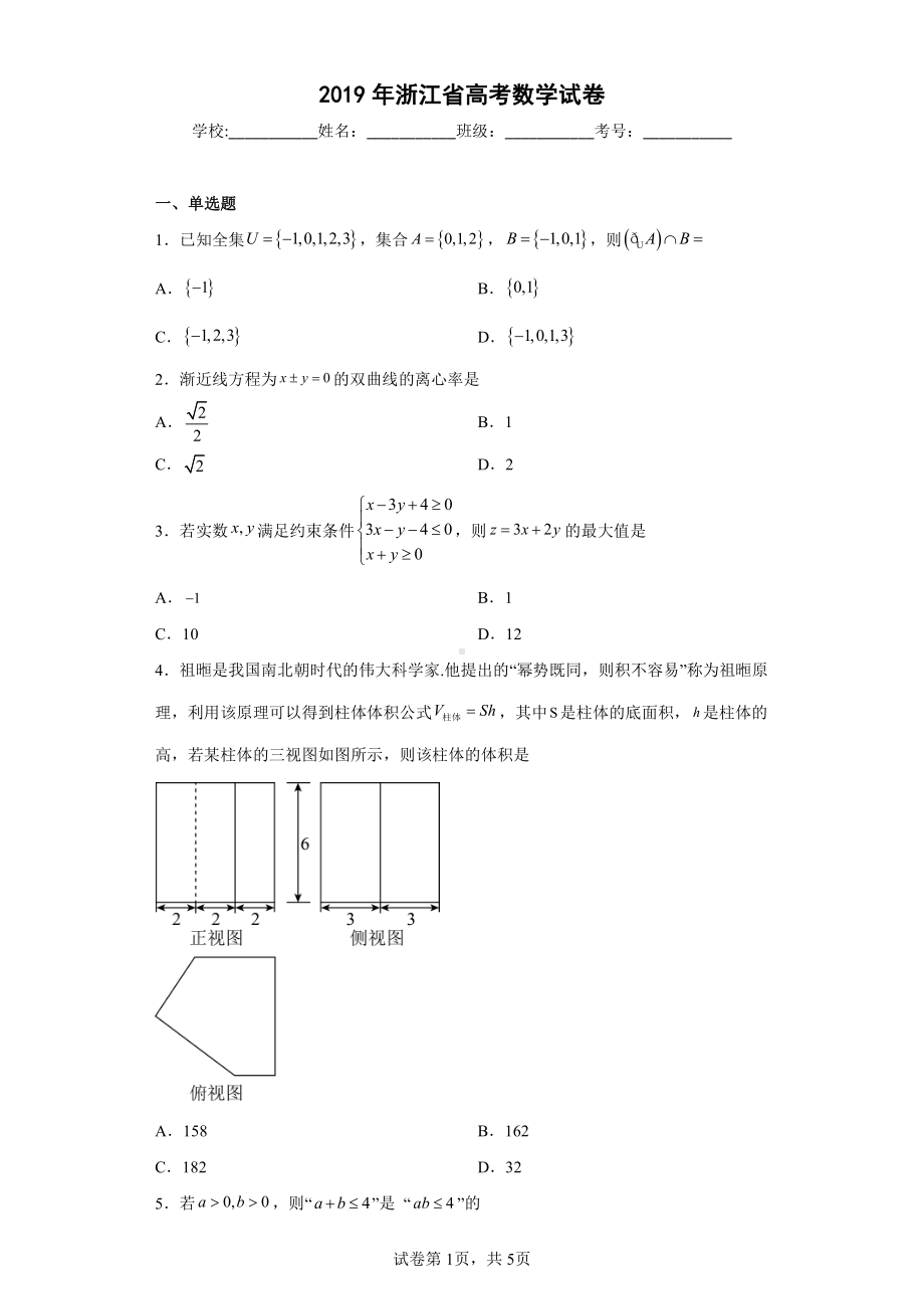 2019年浙江省高考数学试卷.pdf_第1页