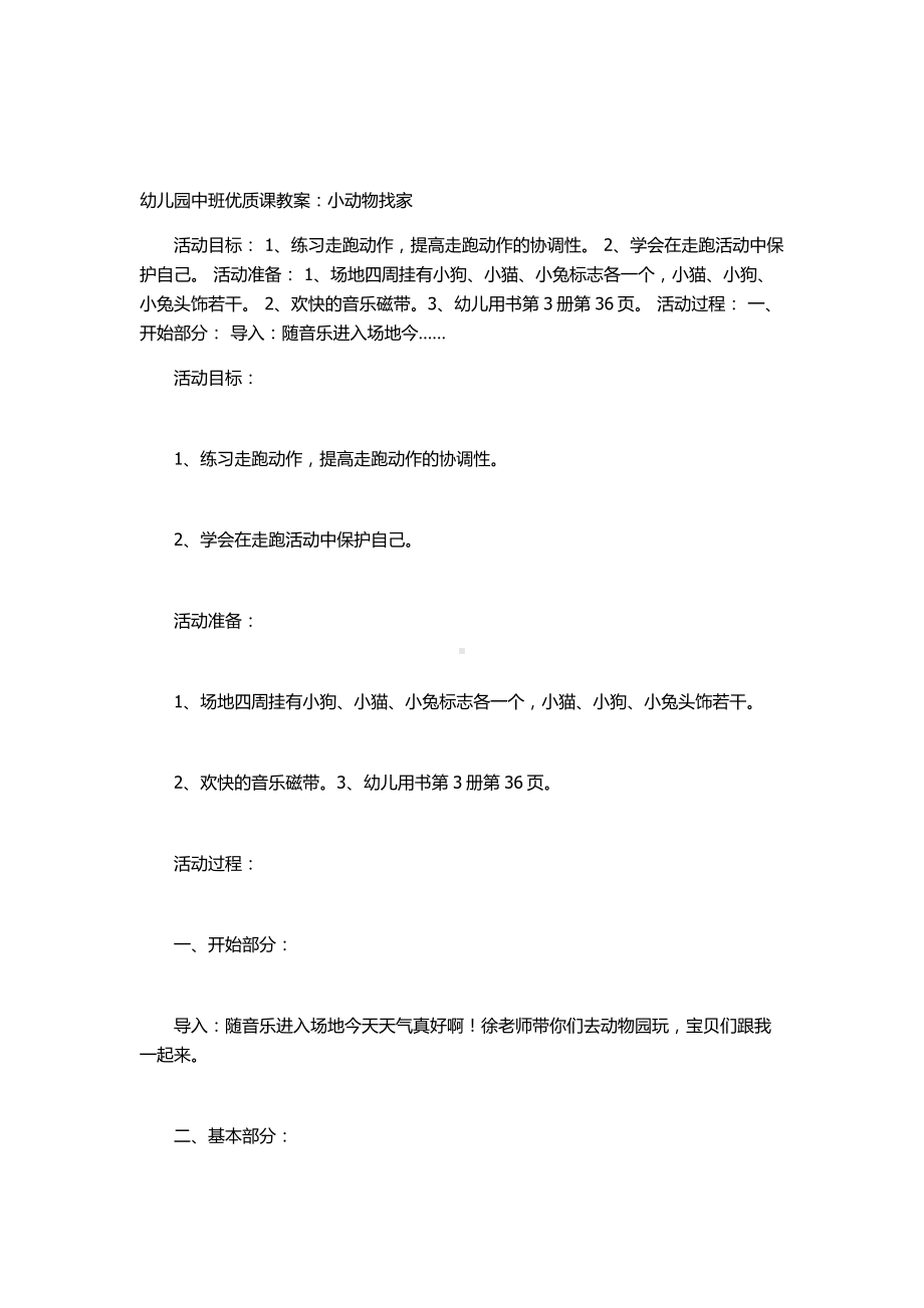 幼儿园中班优质课教案：小动物找家.docx_第1页