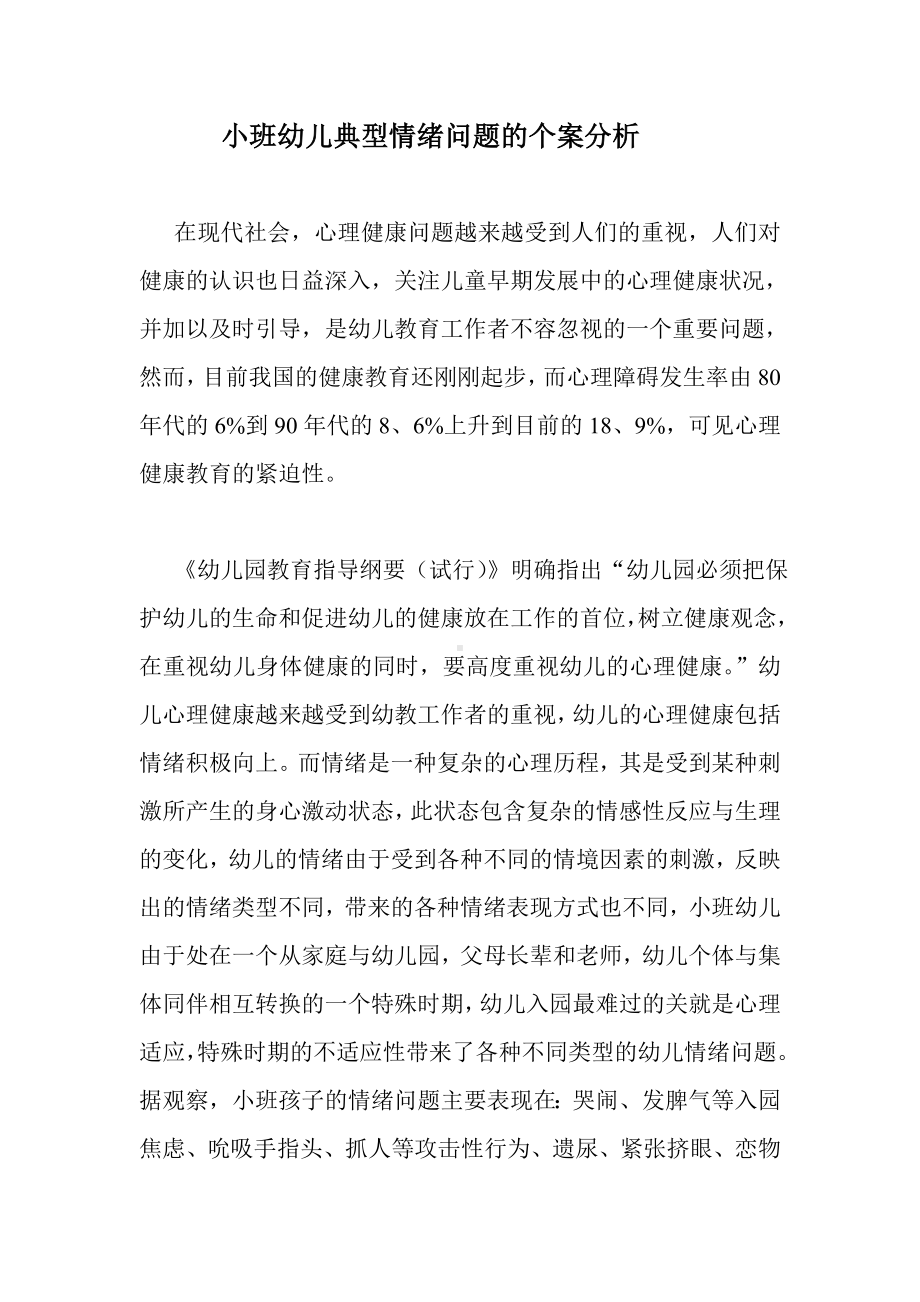 小班幼儿典型情绪问题的个案分析.doc_第1页