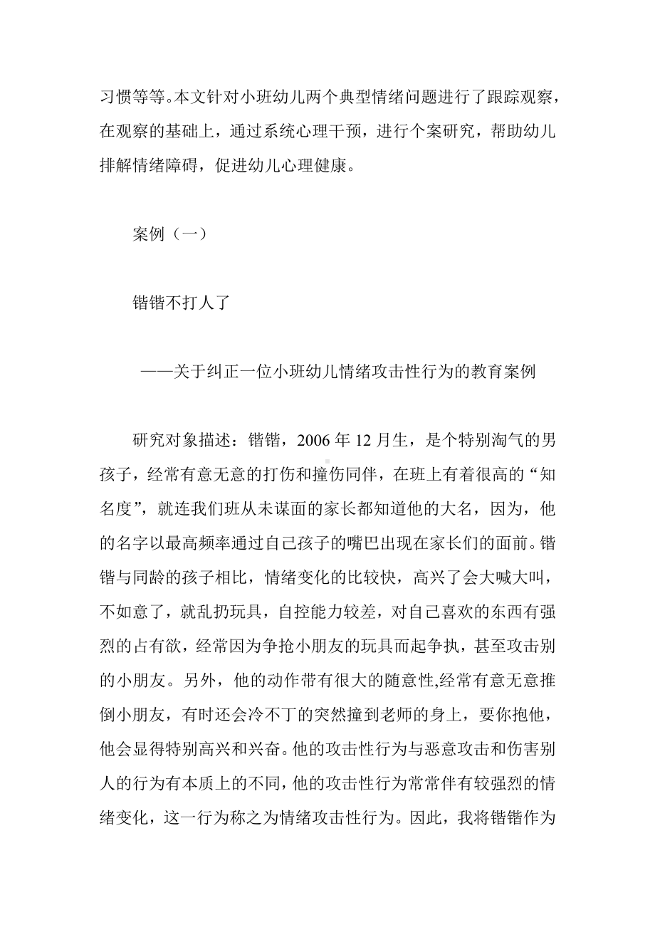 小班幼儿典型情绪问题的个案分析.doc_第2页