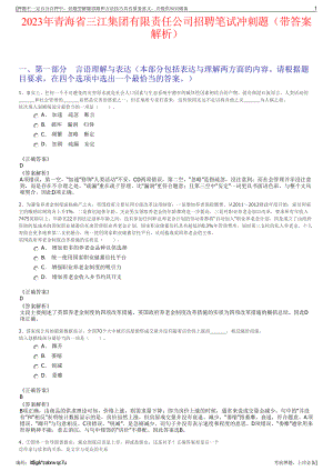 2023年青海省三江集团有限责任公司招聘笔试冲刺题（带答案解析）.pdf