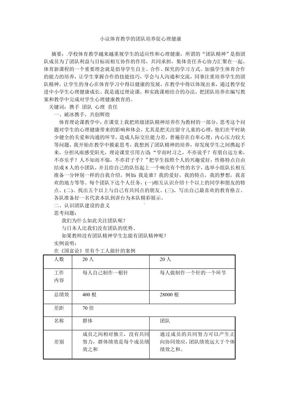 小议我的体育教学团队培养促心理健康.doc_第1页