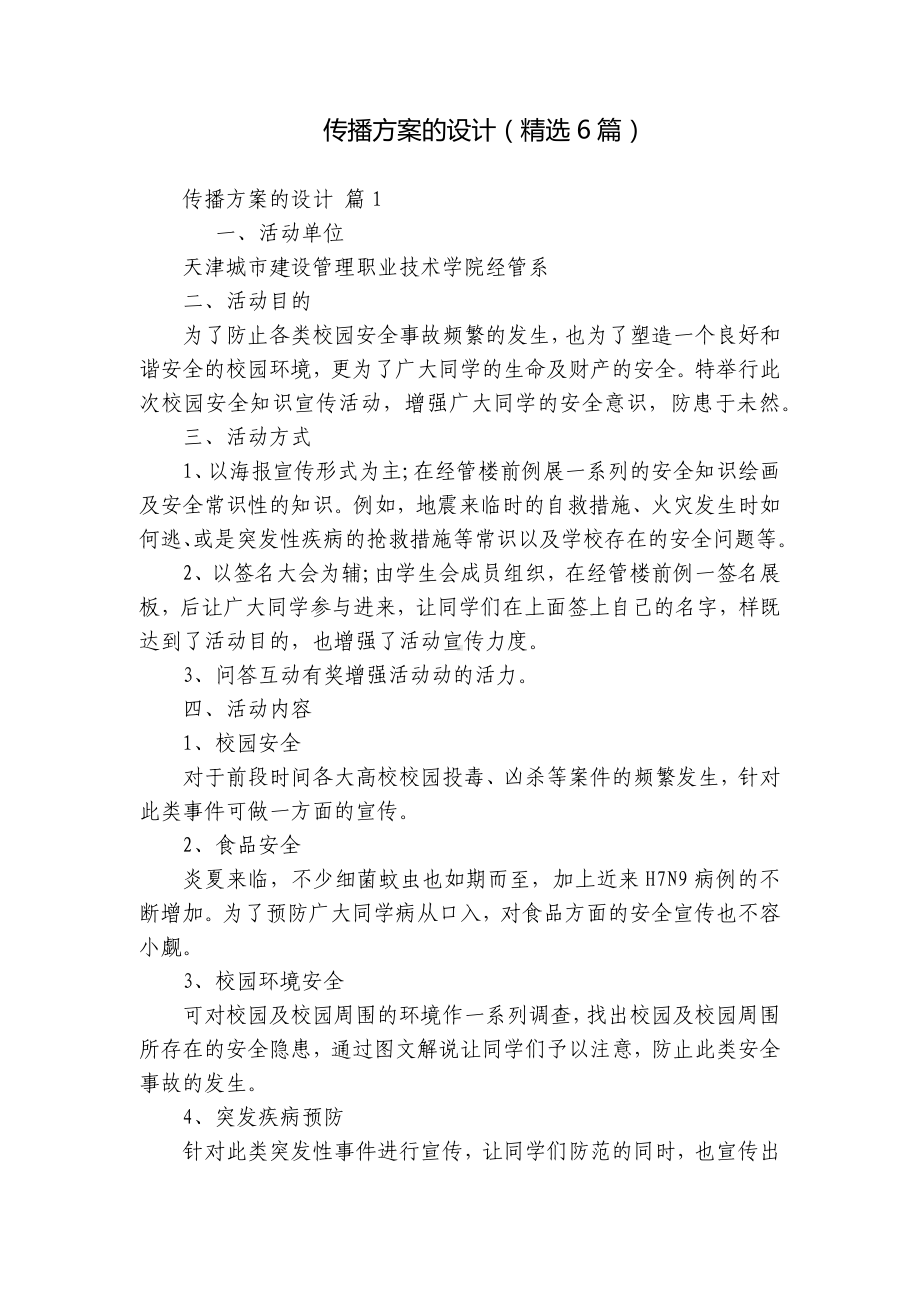 传播方案的设计（精选6篇）.docx_第1页