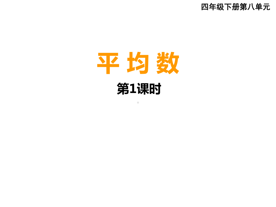 四年级下册数学课件-8.1 平均数 - 西师大版（共26张PPT）.ppt_第1页