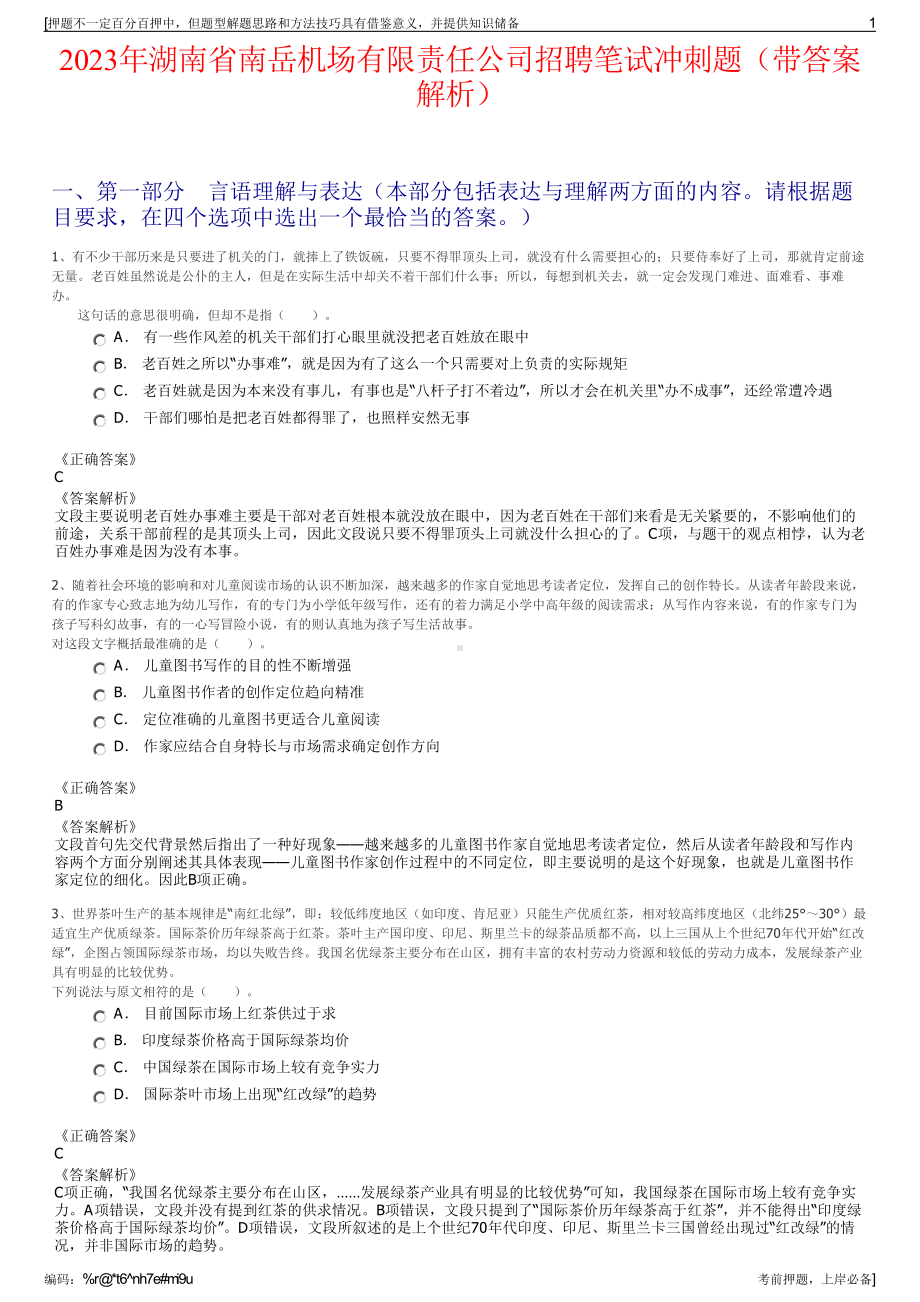 2023年湖南省南岳机场有限责任公司招聘笔试冲刺题（带答案解析）.pdf_第1页